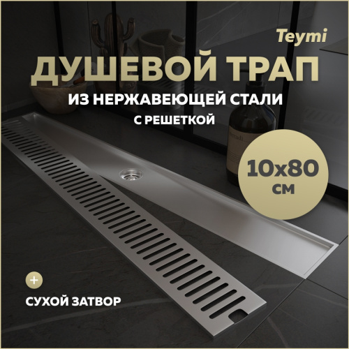 Душевой лоток Teymi Helmi T90347 в пол