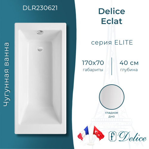 Ванна чугунная Delice Eclat DLR230621 170х70 пристенная прямоугольная без ножек
