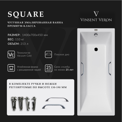 Ванна чугунная Vinsent Veron Square VSQ1407045H/VH0012CH 140х70 пристенная прямоугольная с ножками с ручками