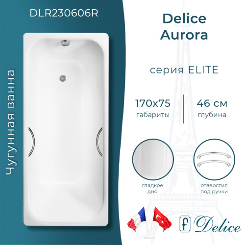Ванна чугунная Delice Aurora DLR230606R 170х75 пристенная прямоугольная без ножек с отверстиями под ручки