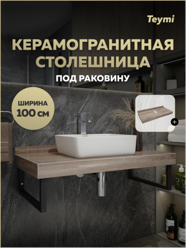 Столешница под раковину Teymi Helmi T150410 100х50 подвесная
