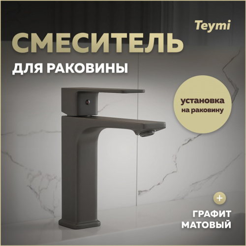 Смеситель Teymi T10258 на раковину графит