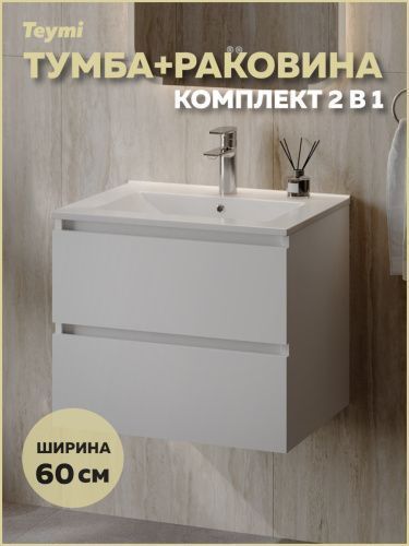 Тумба с раковиной Teymi Laina F16028 60х46х50 подвесная