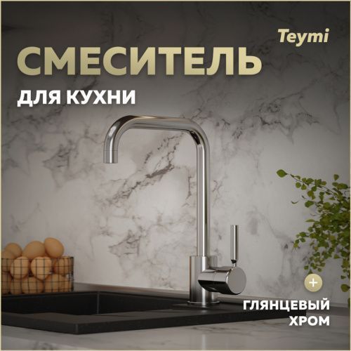 Смеситель для кухни Teymi T10220 на мойку хром