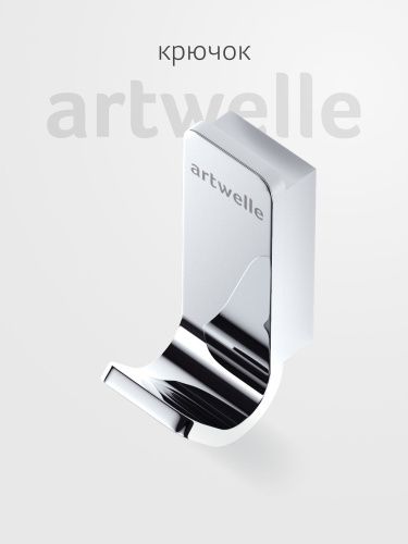 Крючок Artwelle REGEN 8315