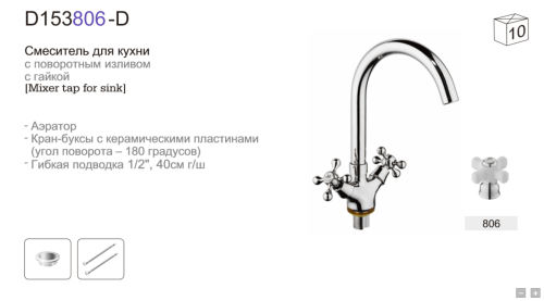 Смеситель для кухни D-Lin D156806-D на мойку хром