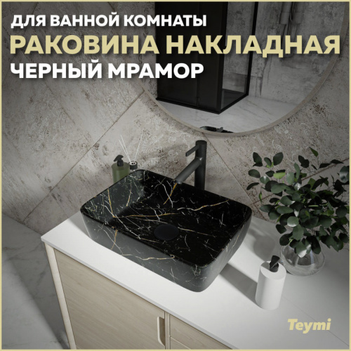 Раковина из сантехнического фарфора Teymi Helmi T50295 48х37 накладная цвет черный