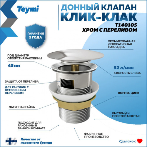 Донный клапан Teymi T140105