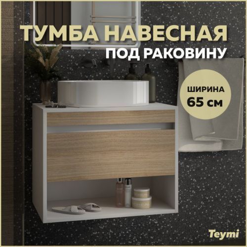 Тумба под раковину Teymi Ritta T60538 65х45х52 подвесная цвет белый/дуб