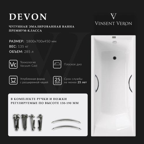 Ванна чугунная Vinsent Veron Devon VDV1807045H/E60327CH 180х70 пристенная прямоугольная с ножками с ручками