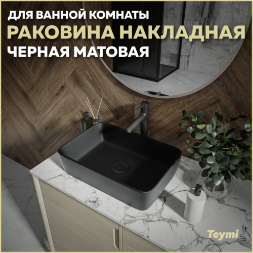 Раковина Teymi Helmi 48 см T50293 накладная цвет черный