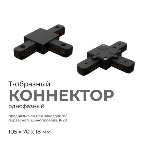 Коннектор Т-образный Apeyron 09-125