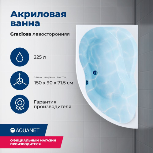 Ванна акриловая Aquanet Graciosa 205325 150х90 встраиваемая/пристенная асимметричная