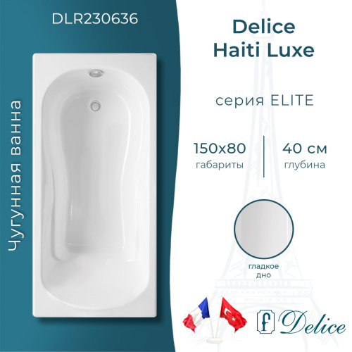Ванна чугунная Delice Haiti Luxe DLR230636 150х80 пристенная прямоугольная без ножек