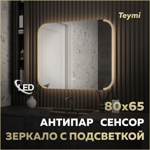 Зеркало в ванную Teymi Solli Luxor T20402 80х65