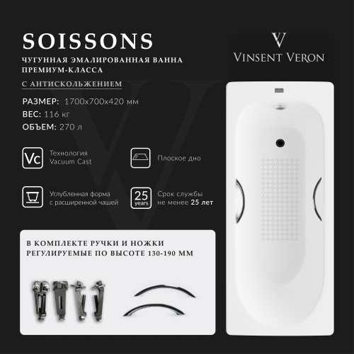 Ванна чугунная Vinsent Veron Soissons VCN1707042H/VH0015CH-AS 170х70 пристенная прямоугольная с ножками с ручками