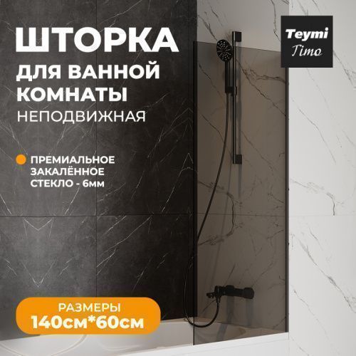 Шторка на ванну Teymi Timo T00272 60х140 стекло тонированное профиль черный ориентация универсальная