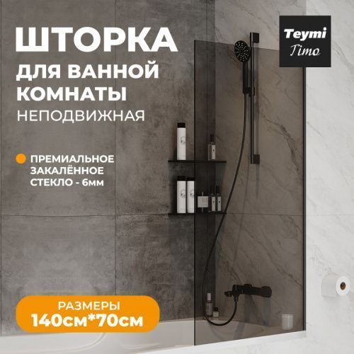 Шторка на ванну Teymi Timo T00275 70х140 стекло тонированное профиль черный ориентация универсальная
