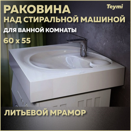 Раковина Teymi Iva 60 см T50603 над стиральной машиной цвет белый