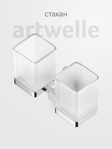 Стакан Artwelle HAGEL 9928A