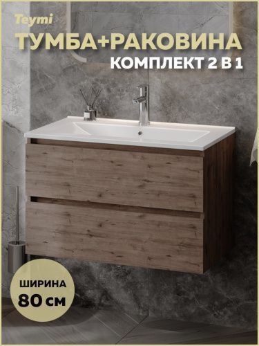 Тумба с раковиной Teymi Laina F16041 80х46х50 подвесная