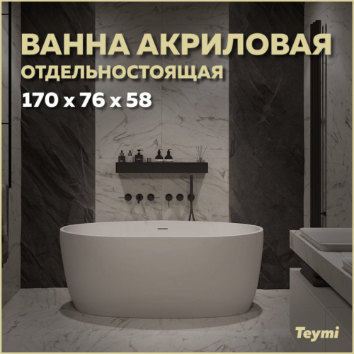 Ванна акриловая Teymi Lina T130101 170х76 отдельностоящая овальная