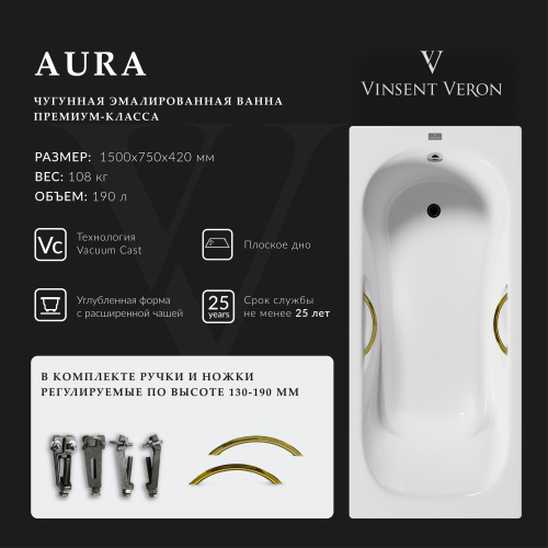 Ванна чугунная Vinsent Veron Aura VAU1507542H/VH0015GD 150х75 пристенная прямоугольная с ножками с ручками