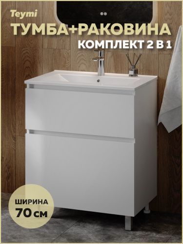 Тумба с раковиной Teymi Laina F16044 70х46х50 напольная