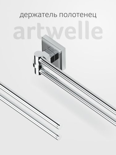 Полотенцедержатель Artwelle HAGEL 9931