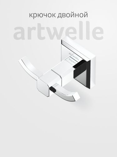 Крючок Artwelle HAGEL 9925