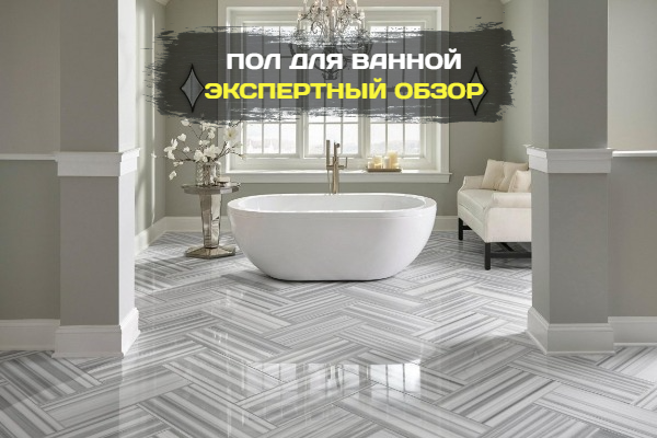 Какое напольное покрытие выбрать для ванной комнаты?