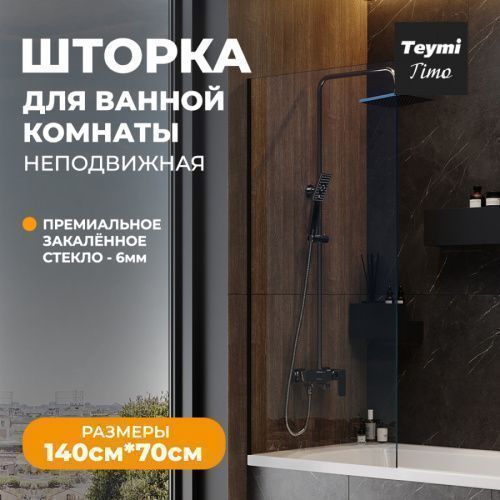 Шторка на ванну Teymi Timo T00274 70х140 стекло прозрачное профиль черный ориентация универсальная