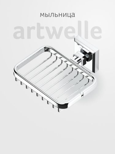 Мыльница Artwelle HAGEL 9924