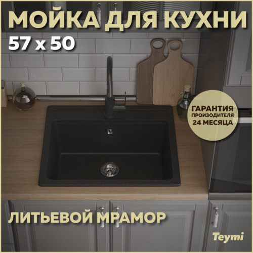 Кухонная мойка Teymi Helmi T120107 57х51 цвет черный поверхность матовая