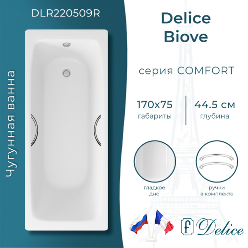 Ванна чугунная Delice Biove DLR220509R 170х75 пристенная прямоугольная без ножек с ручками