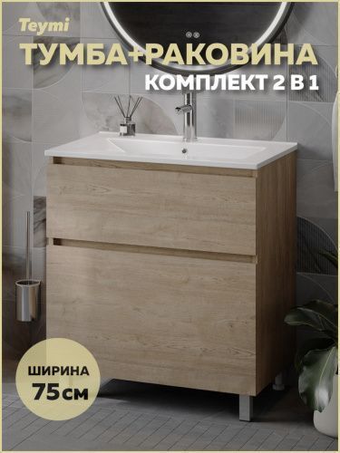 Тумба с раковиной Teymi Laina F16050 75х46х50 напольная