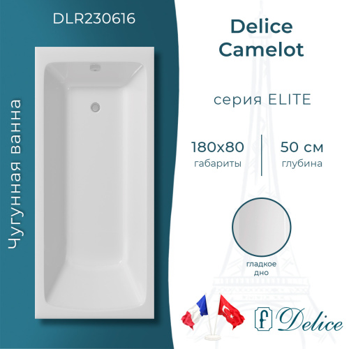 Ванна чугунная Delice Camelot DLR230616 180х80 пристенная прямоугольная без ножек