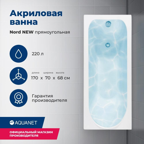 Ванна акриловая Aquanet Nord 00242400 170x70 встраиваемая/пристенная прямоугольная