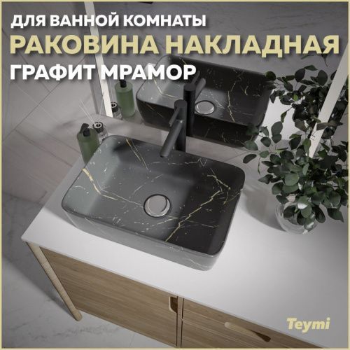 Раковина из сантехнического фарфора Teymi Helmi T50282 48х37 накладная цвет серый без отверстий под смеситель