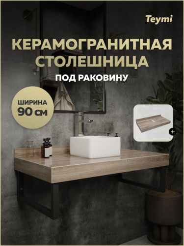 Столешница под раковину Teymi Helmi T150409 90х50 подвесная