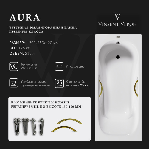 Ванна чугунная Vinsent Veron Aura VAU1707542H/VH0015GD 170х75 пристенная прямоугольная с ножками с ручками