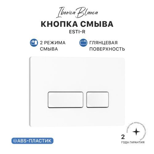 Клавиша смыва механическая Iberica Blanca ESTI-R IB.B021.001.000 цвет белый