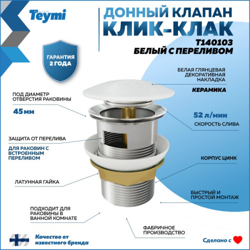 Донный клапан Teymi T140103