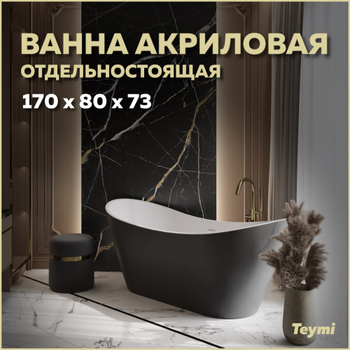 Ванна акриловая Teymi Ellie T130118 170х79,5 отдельностоящая овальная
