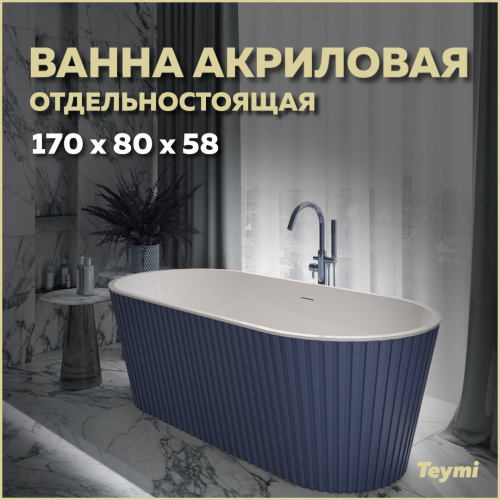 Ванна акриловая Teymi Kati T130114 170х80 отдельностоящая овальная