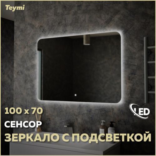 Зеркало в ванную Teymi Solli Oreol T20228S 100х70