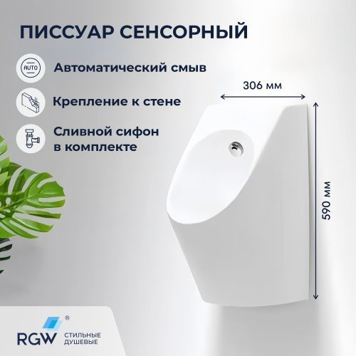Писсуар сенсорный RGW SW-90 80450290-01 подвесной белый