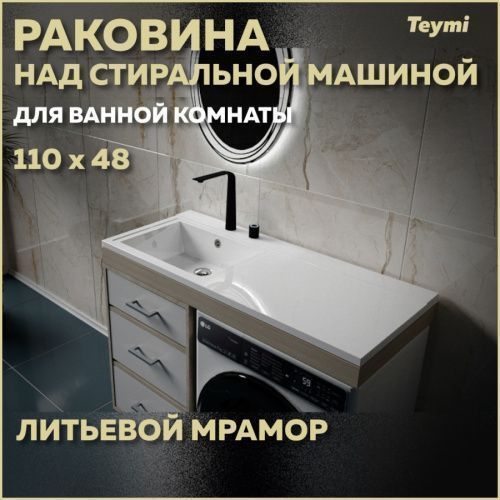 Раковина из литьевого мрамора Teymi Helmi T50305 110х48 над стиральной машиной цвет белый 1 отверстие под смеситель