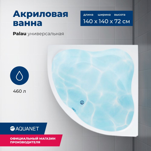 Ванна акриловая Aquanet Palau 205535 140х140 встраиваемая/пристенная четверть круга