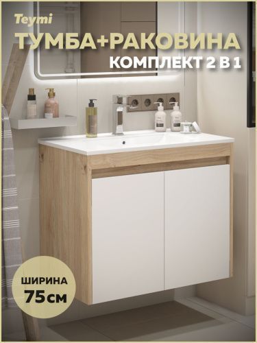 Тумба с раковиной Teymi Netta F15935 75х46х62 подвесная